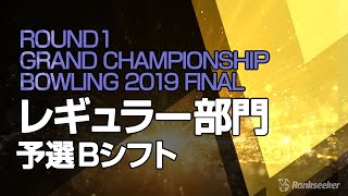 レギュラー部門 予選Bシフト3G『ROUND1 GRAND CHAMPIONSHIP BOWLING 2019 FINAL』