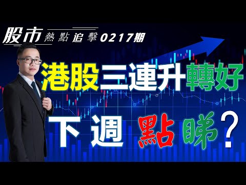 【股市熱點追擊】｜港股三連升轉好，下週點睇？17/02/2024 ｜#恆指分析HSI#繼續睇好｜#個股點評：#港交所#中國電信#阿里巴巴#拼多多#英偉達｜​​​​#港股#美股｜黎Sir港股經濟漫聊