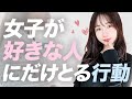 【実体験】女性が好きな人にだけとる行動