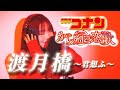 【歌手志望が歌ってみた】『 渡月橋 ~君 想ふ~ / 倉木麻衣 』covered by めぽ(MEPO)