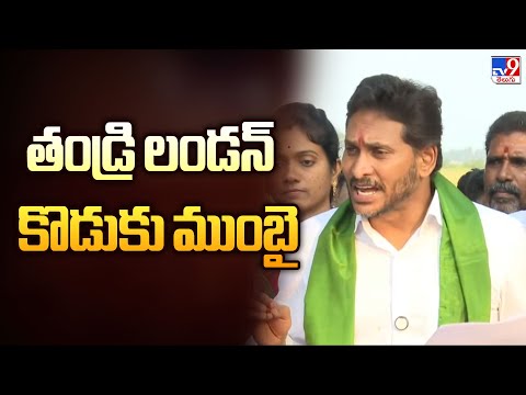 తండ్రి లండన్ - కొడుకు ముంబై : YS Jagan - TV9 - TV9