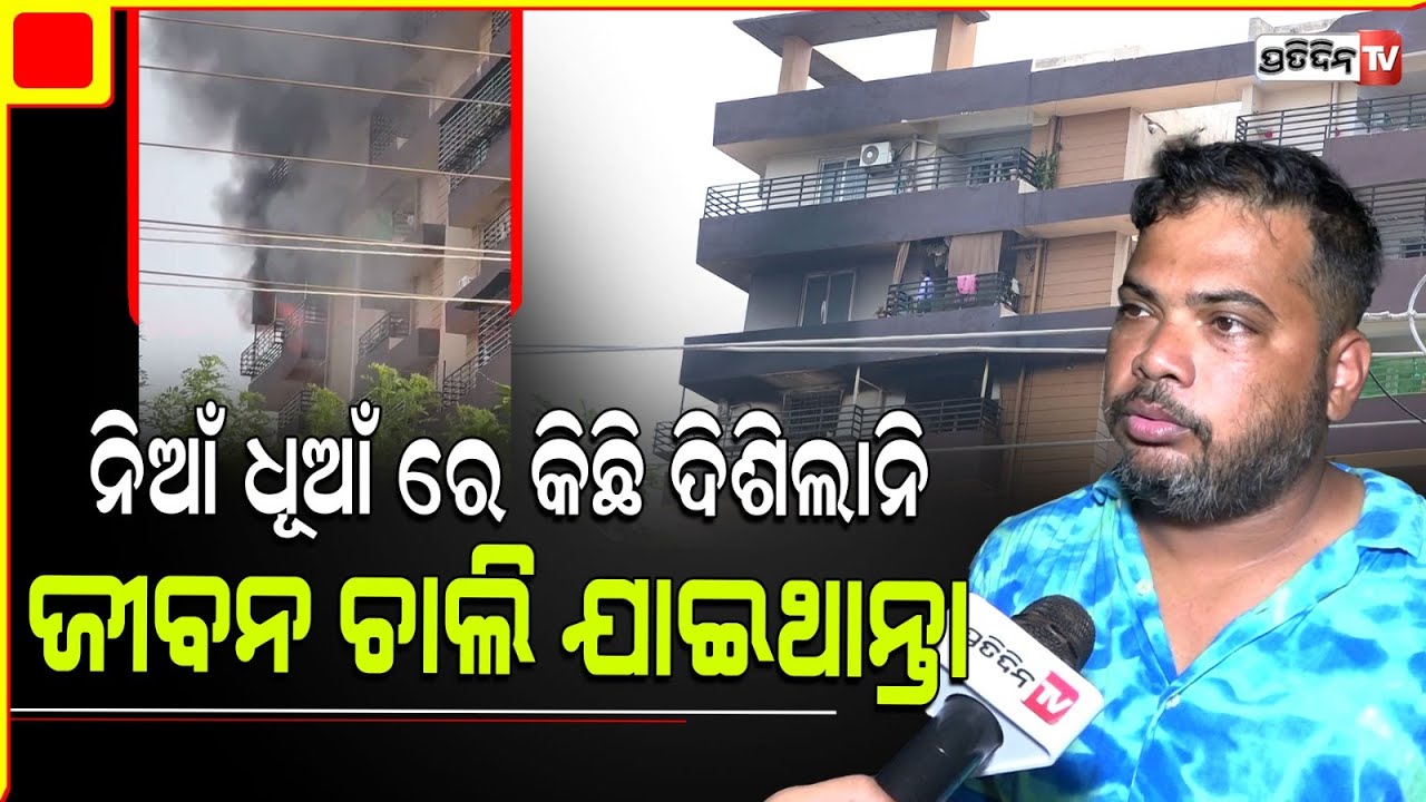 ନିଆଁ ଧୂଆଁ ରେ ଆପାର୍ଟମେଣ୍ଟରେ କିଛି ଦିଶିଲାନି , ଜୀବନ ଚାଲି ଯାଇଥାନ୍ତା । Fire breaks out in BBSR apartment