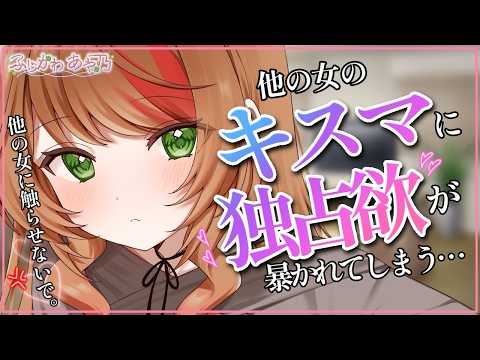 【嫉妬/独占欲/否定】おもちゃの分際で、生意気。【男性向けシチュエーションボイス/ASMR】cv.ふじかわあや乃