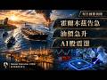 美伊衝突再升級、IMF下調增長、AI投資回報受審視｜Simon Universe｜每日國際新聞