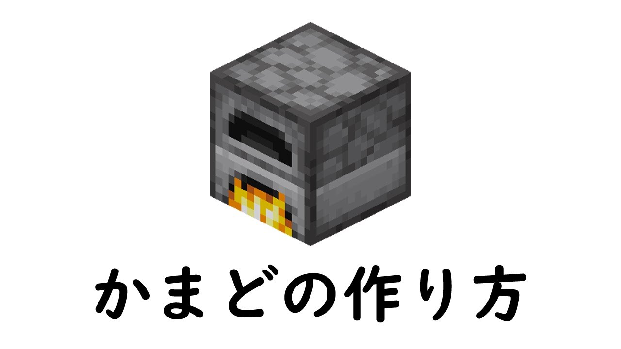 マインクラフト サバイバル かまどの作り方 Youtube