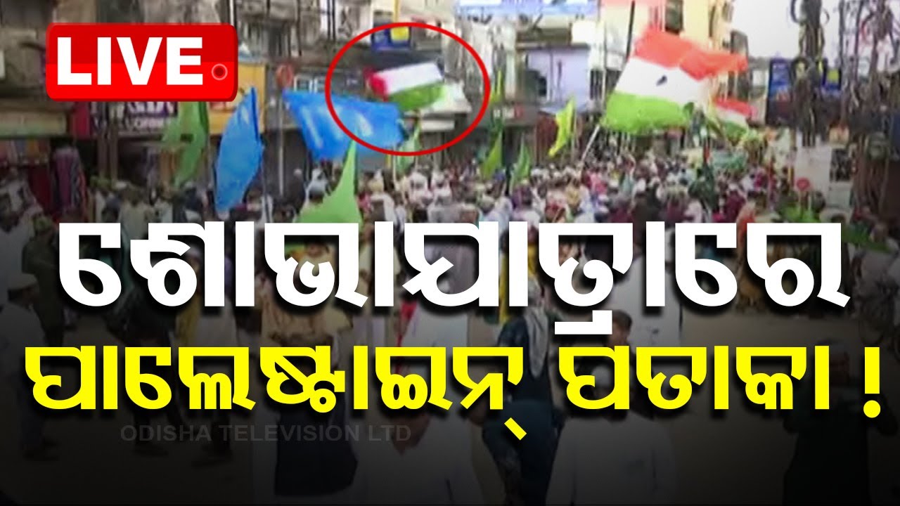 ????Live | କଟକରେ ଉଡ଼ିଲା ପାଲେଷ୍ଟାଇନ୍ ପତାକା |  Police Seized Palestine Flags | Cuttack