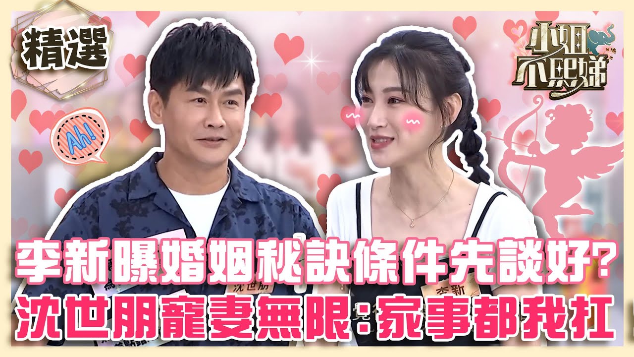 飄洋過海嫁給他！李新曝「婚姻秘訣」條件先談好！沈世朋寵妻無極限：家事都我扛！【#小姐不熙娣】精選✨