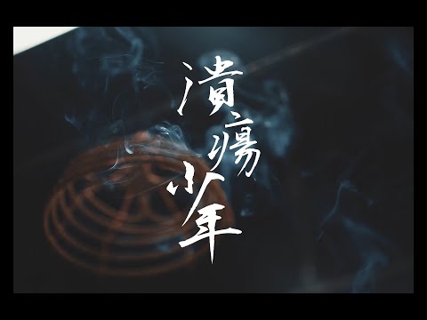 2019 潰瘍少年 東門市場 Cover Music Video 夜貓組 - 健康歌 feat. 李英宏