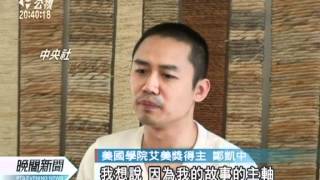 20120405-公視晚間新聞-美學院艾美獎 台灣鄭凱中獲最大獎.mpg
