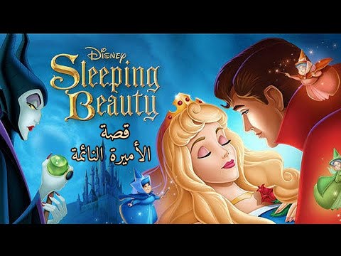 روشيل قصة الأميرة النائمة اورورا