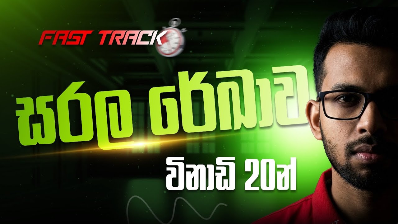 සරල රේඛාව විනාඩි 20 | #fasttrack  | Ishan Anuruddha | Combined Maths