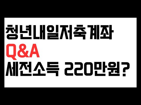 2023 청년내일저축계좌 220만원은 세전 소득 기준인가?