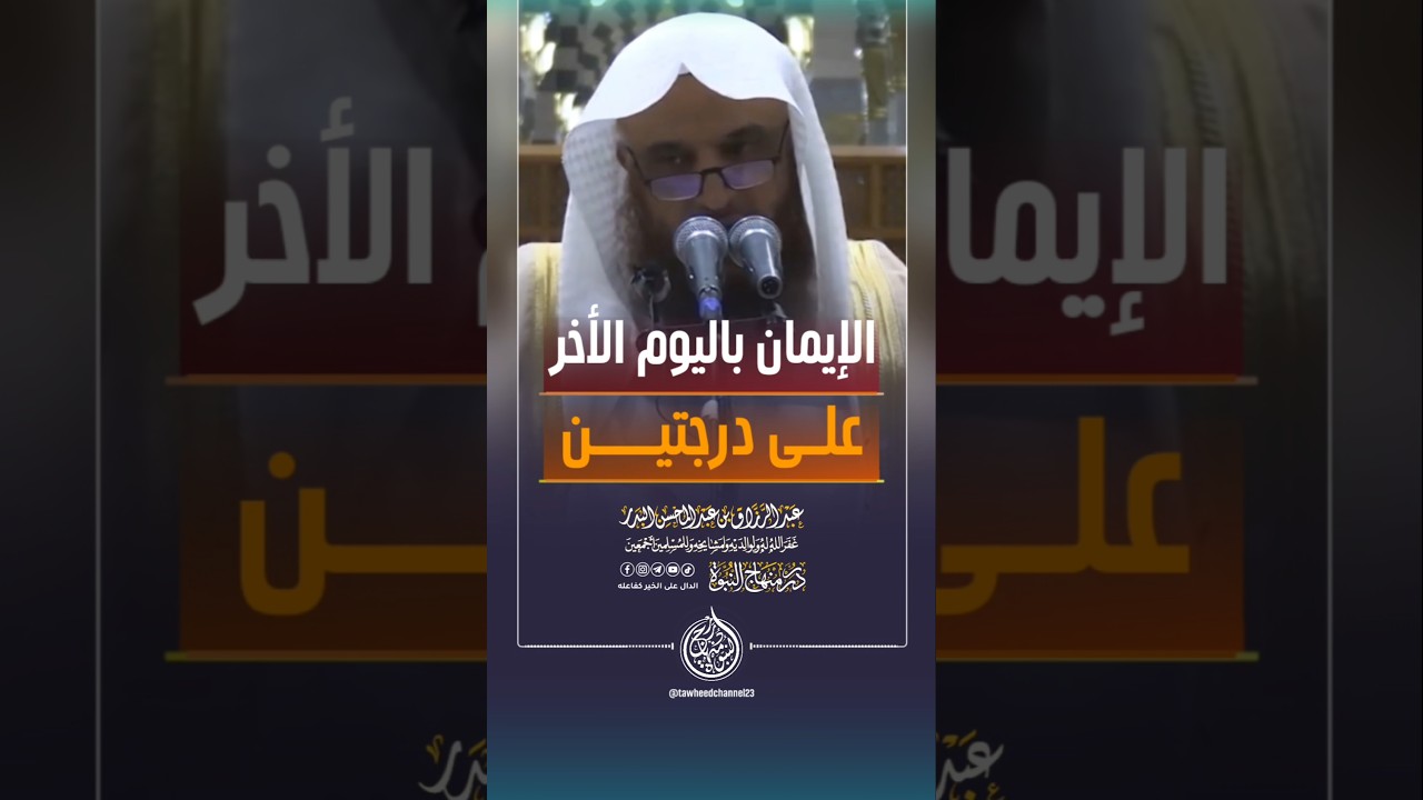 فائدة ثمينة #الشيخ #عبدالرزاق_البدر #عبد_الرزاق_البدر #الإيمان