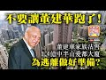 1.22 【不要讓董建華跑了!】董建華家族沽售1.4億中半山愛都大廈，為逃離做好準備？