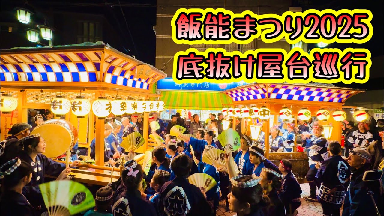 飯能まつり2025②  底抜け屋台巡行　2025.11.1
