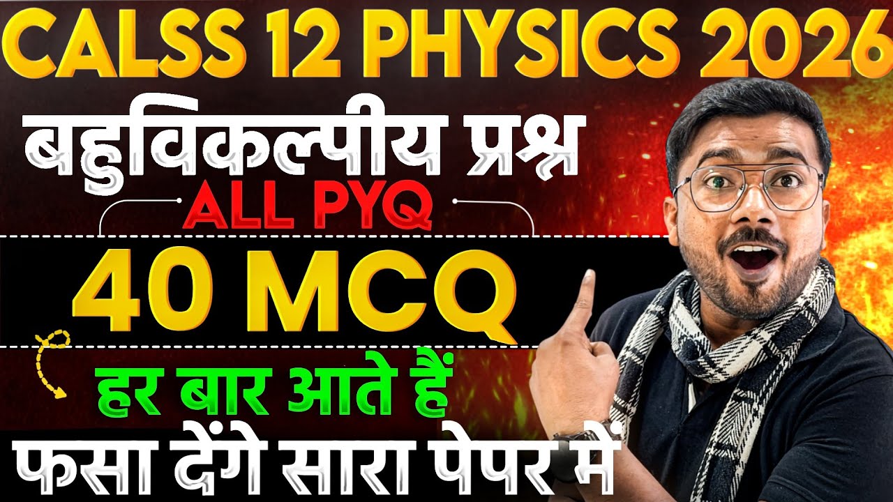 🔥Class 12 Physics के 40 सबसे Important MCQ | 2026 Board में बार-बार पूछे गए!