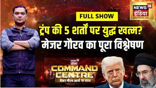 Command Centre: Trump  की 5 शर्तों पर युद्ध खत्म?  | Israel Iran War | Major Gaurav Arya | War News screenshot 3