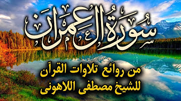 Surat Al'Imran تلاوة خاشعة تريح القلب للشيخ مصطفى اللاهوني | سورة ال عمران كاملة