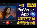 "PixVerse App से बनाएं AI वीडियो | 2025 का सबसे धांसू टूल!"