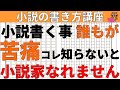 【小説の書き方】小説を書く事に辛さや苦痛を感じ自分は向いていないと小説家になる事を諦める初心者がいますが、プロでも同じ思いを持っているので諦める必要はありません。実際プロが執筆時に感じる辛さを5点紹介