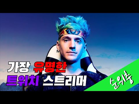   전 세계에서 가장 많이 보는 트위치 방송 TOP 50