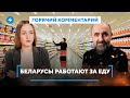 Цены растут / Доходы падают / Что будет с экономикой Беларуси? // Горячий комментарий