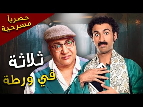 المسرحيه الكوميديه تلاته في ورطه 2021 للنجوم بيومي فؤاد وعلي ربيع حصري ا