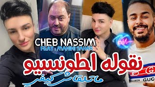 Cheb Nassim 2023 Gotlah Attention © هو لعبها مارڨـ | Avec Manini Sahar ( Live Solauzr 2023 )