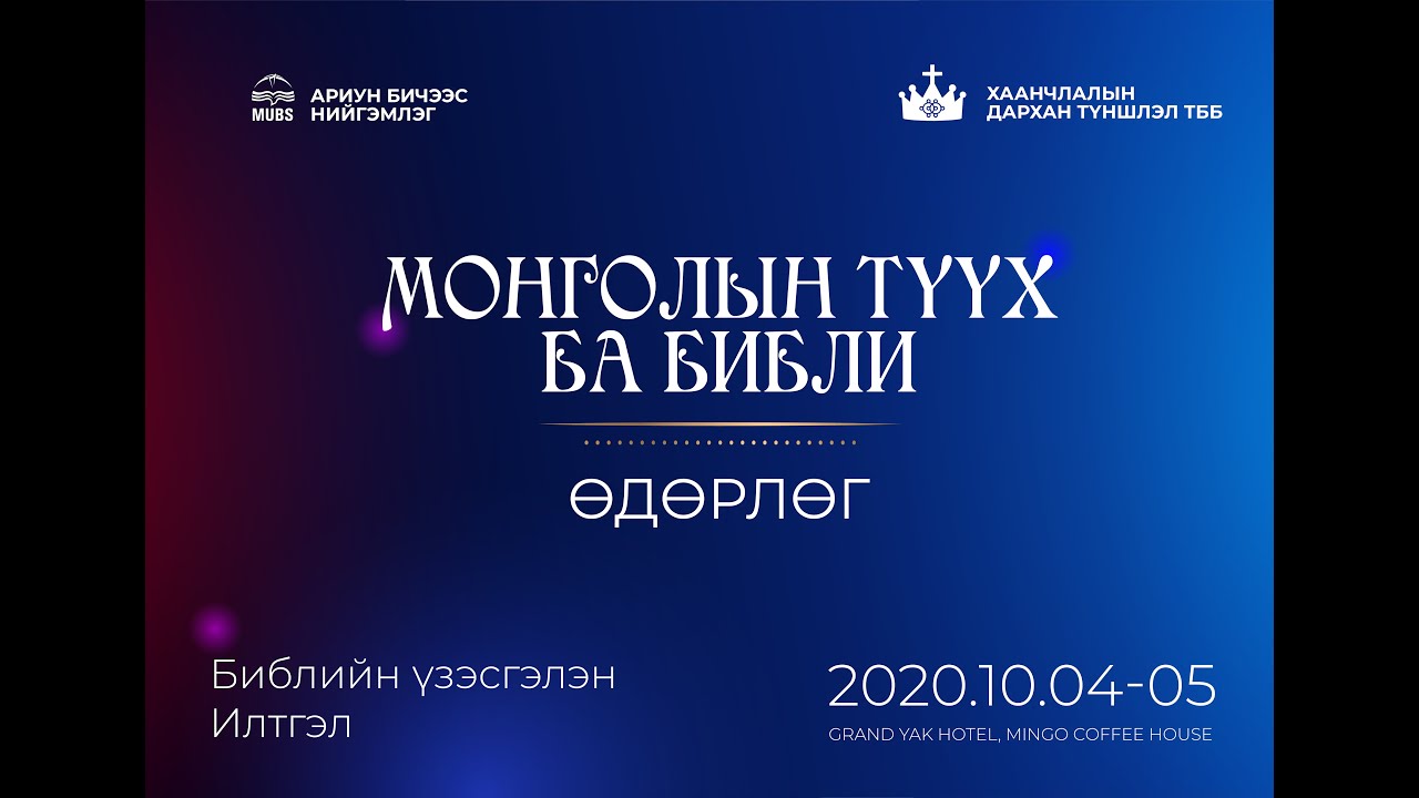 Монголын түүх ба Библи /АБН-ийн 