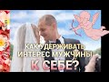 😍 Как усилить и удержать интерес мужчины