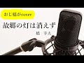 橋 幸夫「故郷の灯は消えず」cover