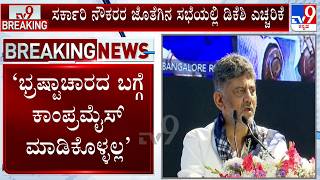 CM Shivakumar Warns Officials Against Corruption: ಭ್ರಷ್ಟಾಚಾರದ ಬಗ್ಗೆ ನೋ ಕಾಂಪ್ರಮೈಸ್ ಎಂದ ಡಿಕೆ