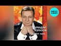 Аркадий Хоралов – Я встречи ждал... (альбом, 2009)