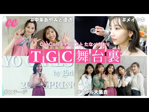 TGC の舞台裏に潜入！めるる ・ 中条あやみ を直撃【 CanCam スタイリスト が大暴れ⁉︎】