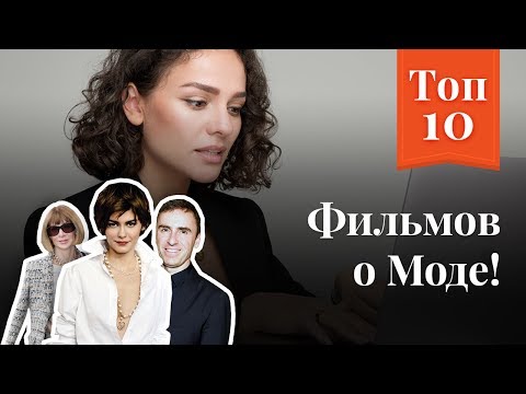 Топ 10 Фильмов о Моде!