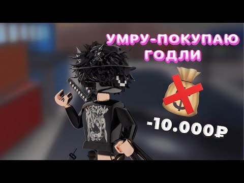 Видео: ЕСЛИ УМРУ, ТО ПОКУПАЮ ГОДЛИ В ММ2//mm2💸