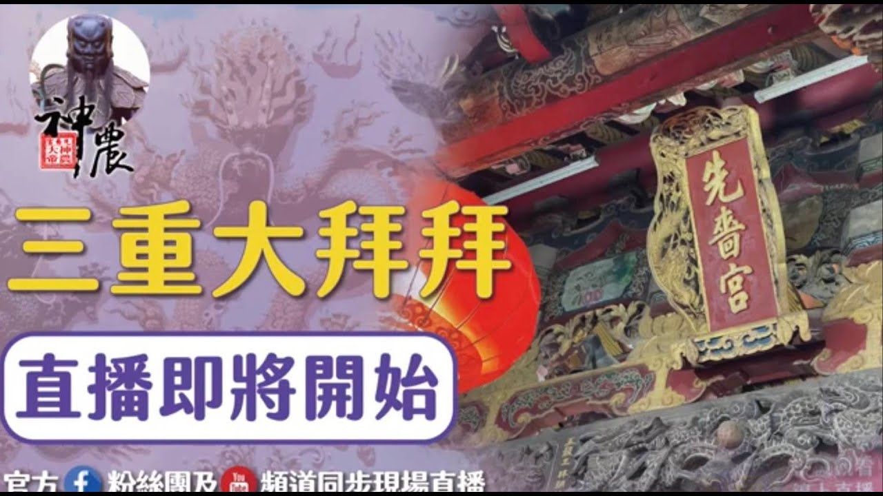 🔴繞境祈福活動-神農文化祭LIVE直播