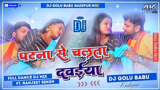 #VIDEO | पटना से चलता दवईया | #Ranjeet Singh | Patna Se Chalata Dawaia Re Ranjeet Singh