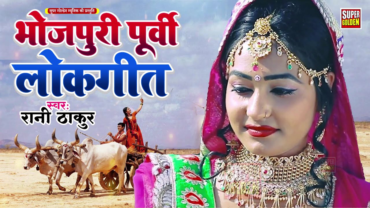 पूर्वी गीत 2025 | Bhojpuri Purvi Lokgeet | Rani Thakur - Latest Song Purvi