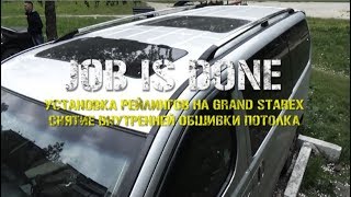 JOB IS DONE - Установка рейлингов на Grand Starex (как снять обшивку потолка) JOB IS DONE - Установка рейлингов на Grand Starex (как снять обшивку потолка)