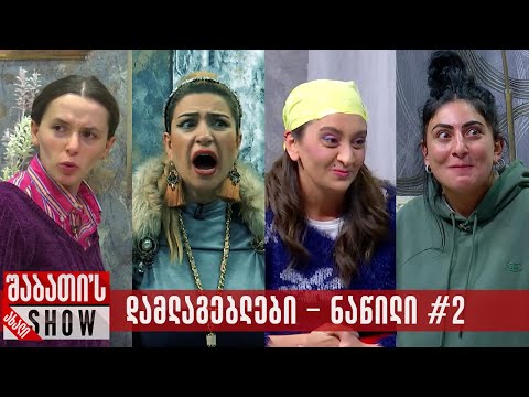 დამლაგებლები - ნაწილი #2 - 28.08.2024 (კრებული)