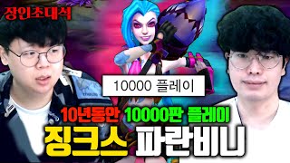 징크스 10년동안 10000판 플레이, 파란비니 장인초대석 [테스터훈]