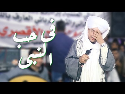 حفله الأقصر الجزء الثانى فى حب النبى سيدى أبو الحجاج الأقصرى