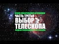 Как выбрать телескоп? 8 рекомендованных моделей. Школа астрономов #3