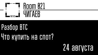 Обзор БИТКОИНА. Что купить на спот сегодня?