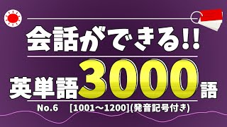日常会話の英単語3000語 一緒に発音して覚えよう！！ No.6 （1001