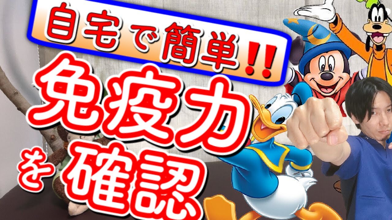 声マネ 風邪熱を予防する免疫力を確認 ディズニー Youtube