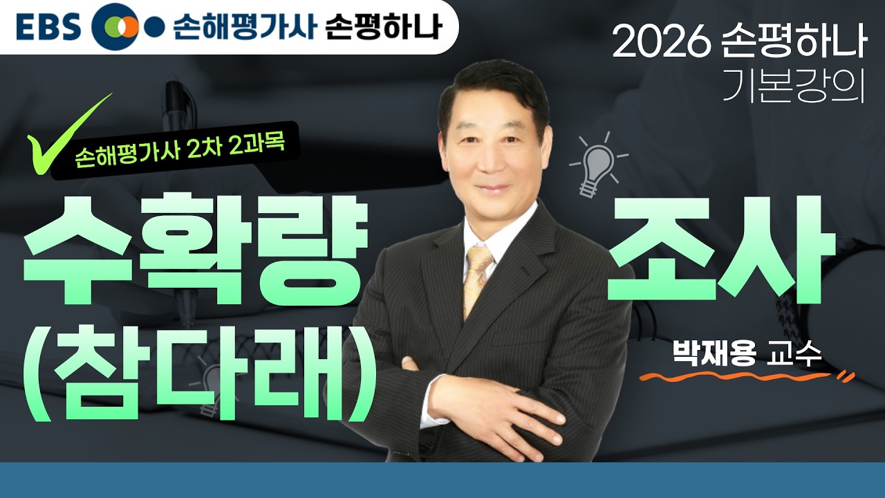 [EBS 손해평가사 손평하나] 손해평가사 2차 2과목ㅣ수확량조사(참다래)ㅣ2026 기본강의ㅣ박재용교수
