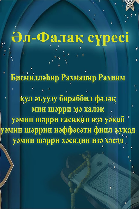 Әл-Фалақ сүресі #shorts #short - YouTube