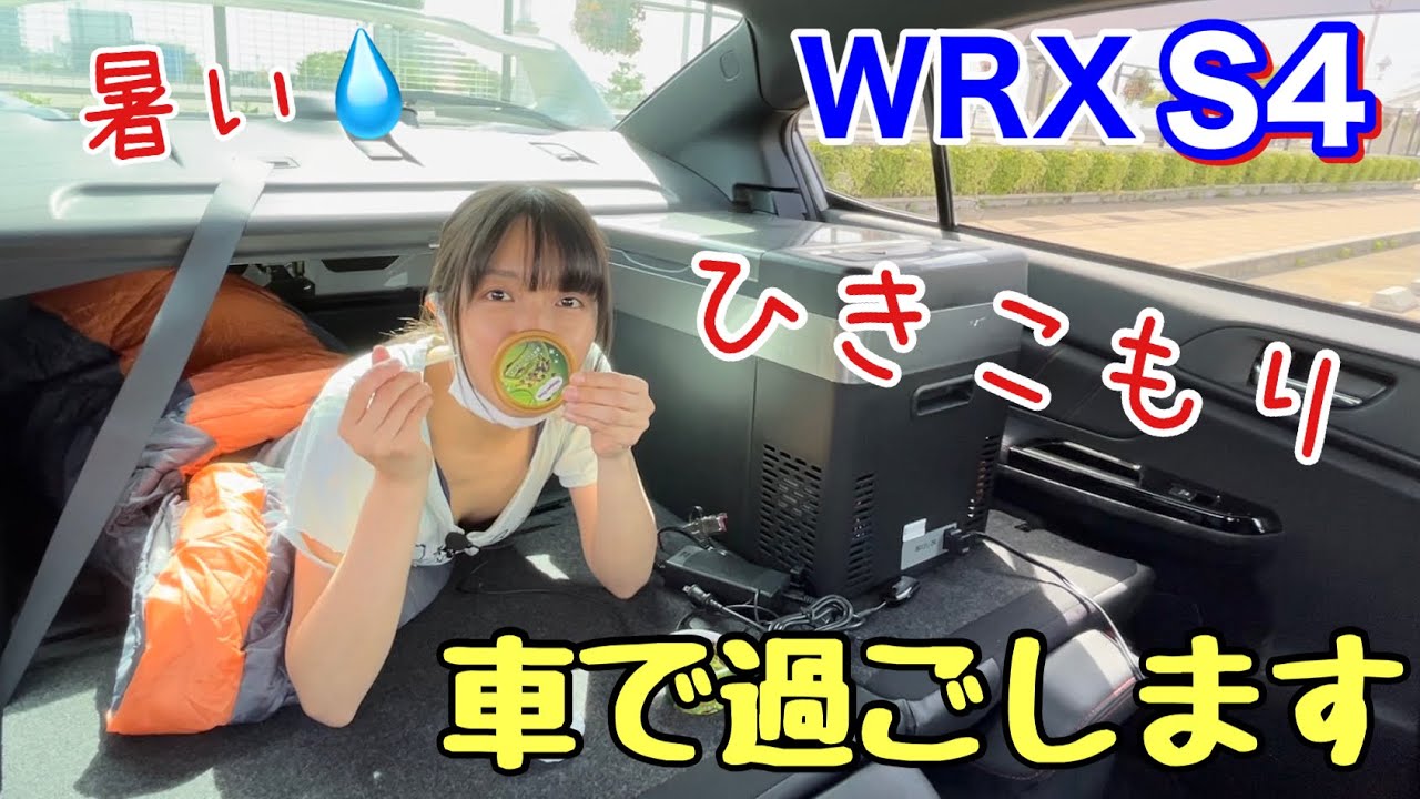 今日は車で過ごします 寝袋でお昼寝 車載冷凍庫も持ち込んでみたよ ボロボロのパジャマは永久に着ています えっ顔見えてる ミニスカ車好き女子の休日 アンチは見ないで Wrx S4車中泊 Youtube 今日は車で過ごします 寝袋でお昼寝 車載冷凍庫も持ち込んでみたよ ボロボロのパジャマは永久に着ています えっ顔見えてる ミニスカ車好き女子の休日 アンチは見ないで Wrx S4車中泊 Youtube